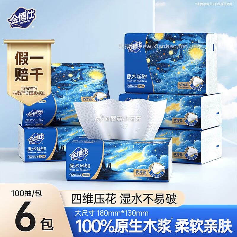 今天也能哦 金博仕星空系列抽纸3层加厚100抽*6包 - 线报酷