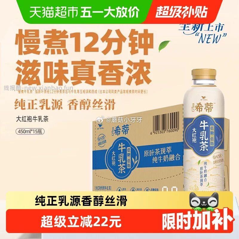 统一希蒂牛乳茶450ml*15瓶大红袍选项 40.5元 - 线报酷
