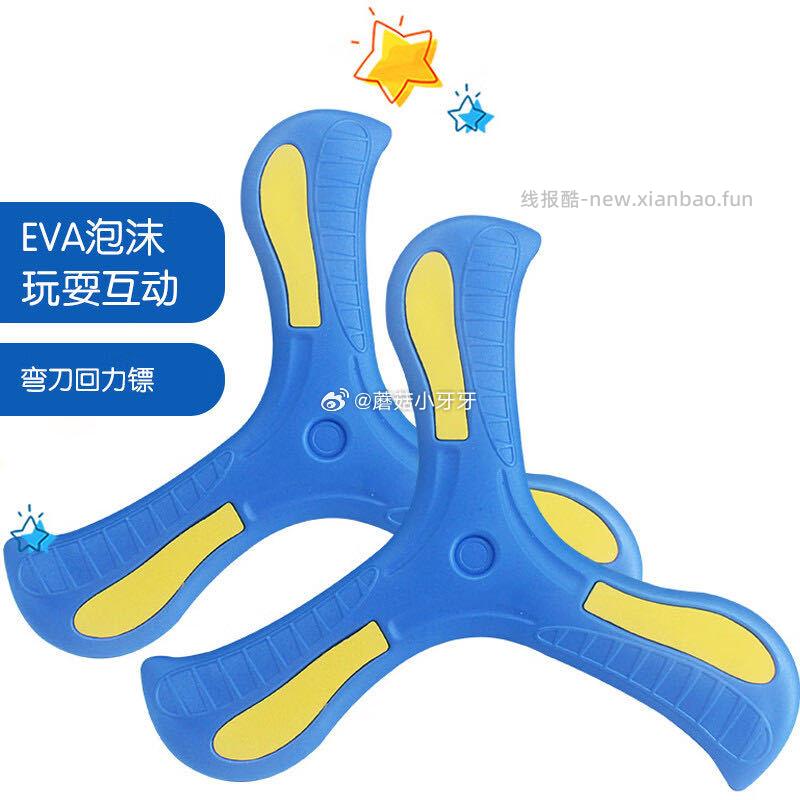反馈 爸爸妈妈儿童回旋镖玩具软飞盘 部分有5支付券 付款0.01 - 线报酷