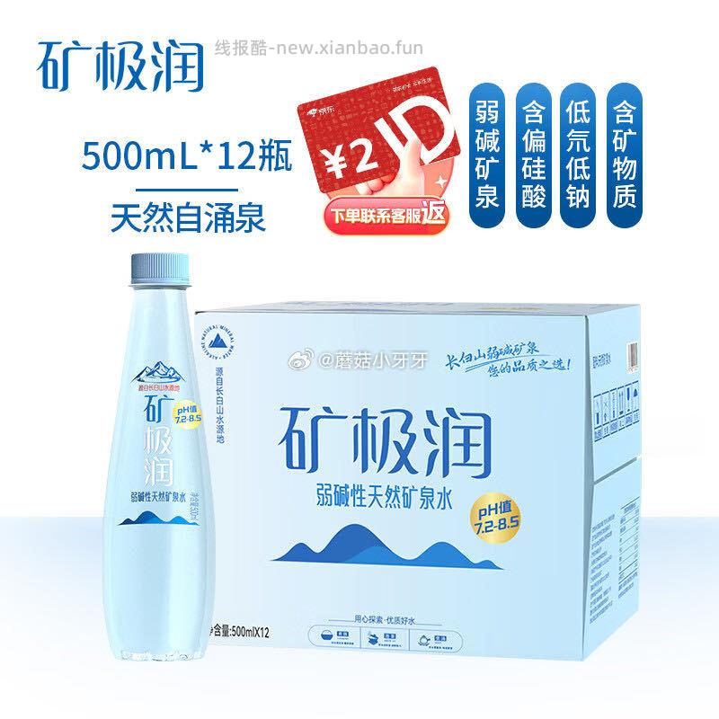 矿极润长白山弱碱性天然矿泉水500ml*12瓶 7.66元 - 线报酷