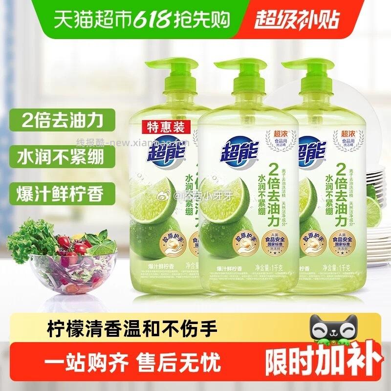 超能鲜柠胶原护手食品用洗洁精1kg*3瓶 拍1件vip+金币 18.08元 - 线报酷