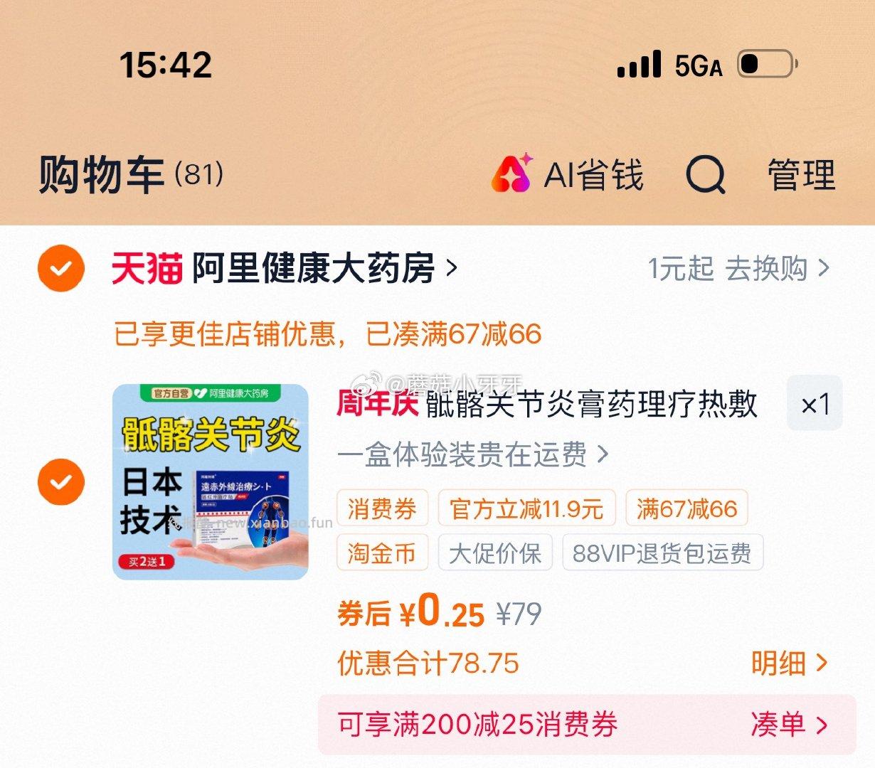 阿里健康 骶髂关节炎膏药一盒体验装 - 线报酷