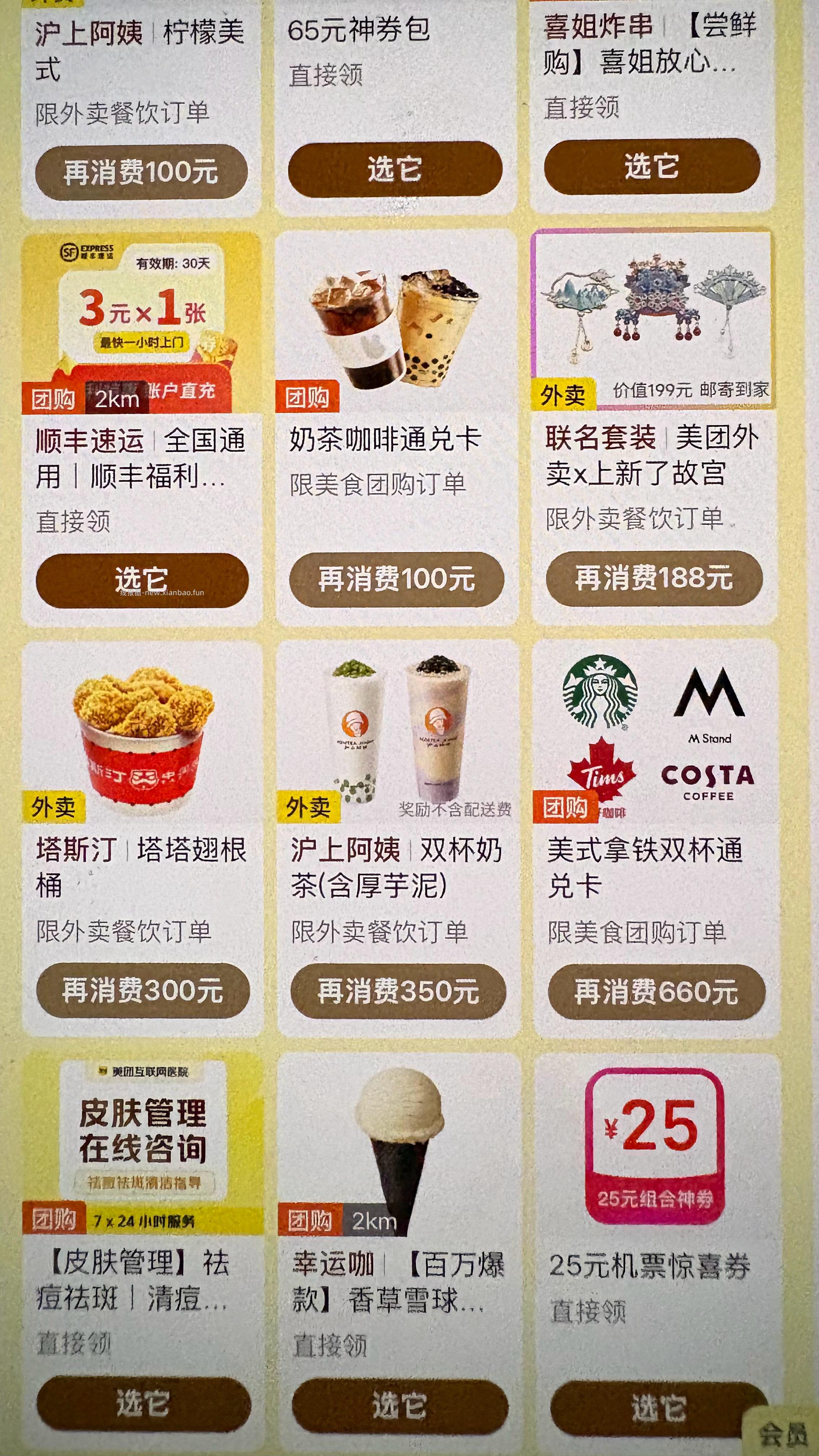 mt 我的 惊喜多选 1 无需消费有冰淇淋 蜜雪等 没有黑钻的号 无需消费 - 线报酷
