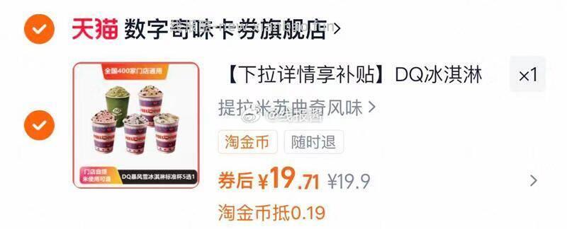DQ暴风雪冰淇淋兑换卷 19元 - 线报酷