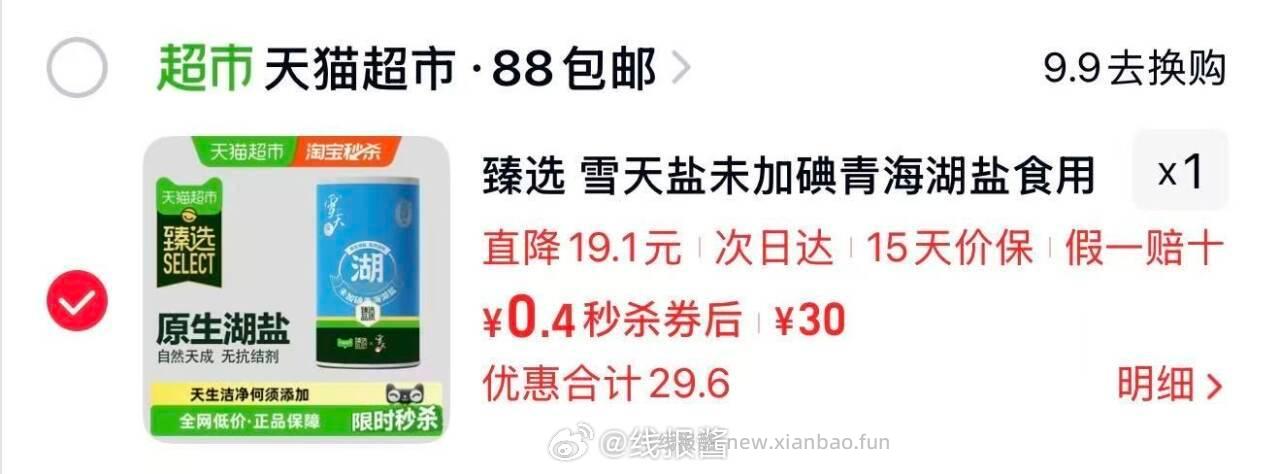 部分人天猫App搜 超神卡 可以领取5元红包 天猫App下单 可以几毛钱买盐 - 线报酷