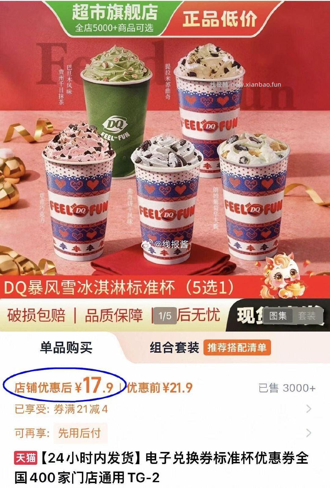 DQ冰淇淋电子兑换卷标准杯 17.9元 - 线报酷