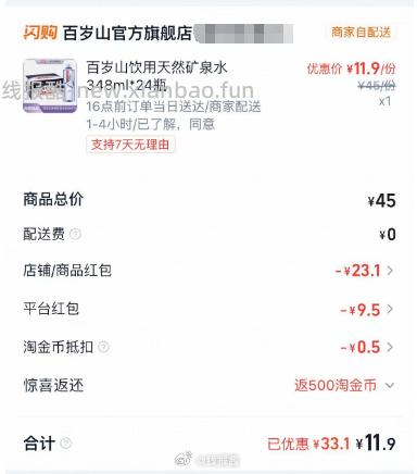 13 点兑换 个位数撸2箱百岁山 2 没有就领8无门槛红包 3 淘宝闪购App - 线报酷