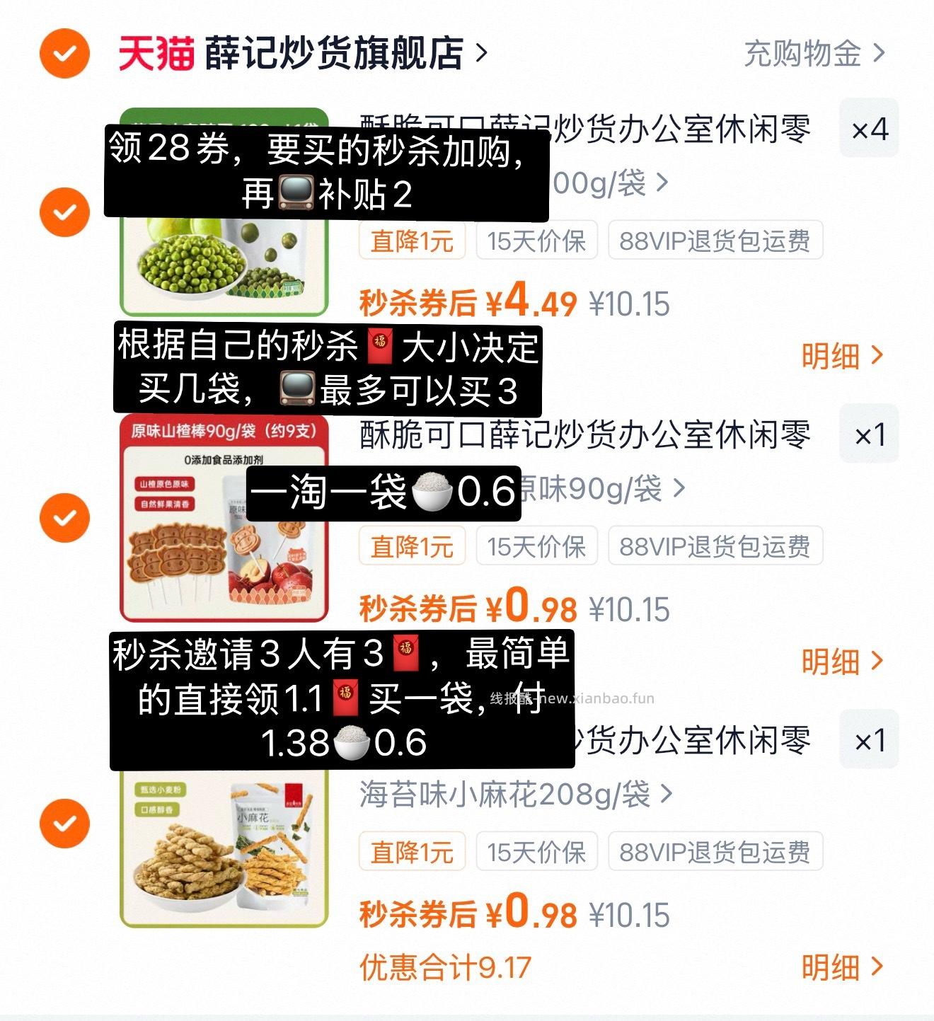 薛记炒货1r以下一袋 - 线报酷