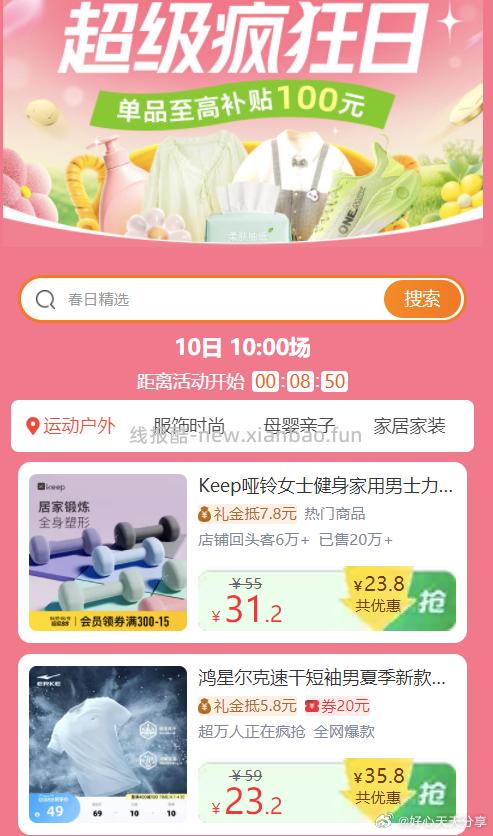 超级疯狂日 10点 页面可按需搜关键词领淘礼金 每个账号最多领10次 - 线报酷