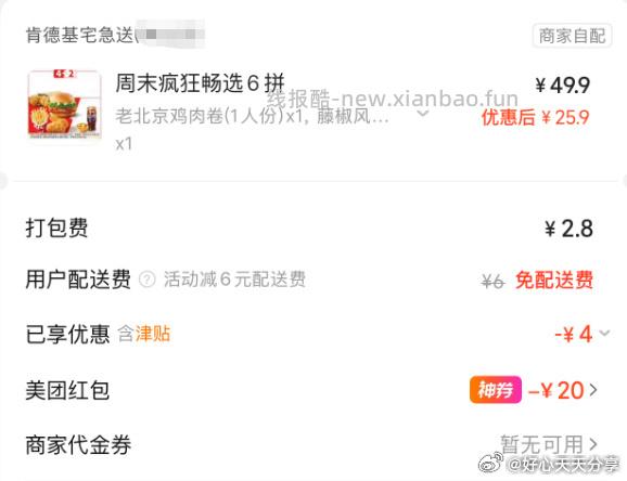 肯德基周末疯狂畅选6拼 25元，肯德基周末疯狂小食5拼+香辣粉+结算页胡萝卜餐包 20元 - 线报酷