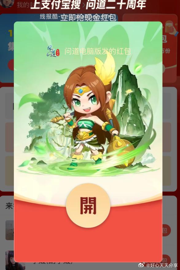 支付宝app搜 问道二十周年 有随机红包 - 线报酷