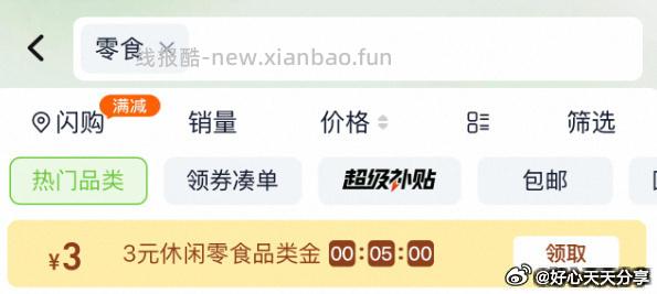 猫超 从超市首页分别搜 零食 沃隆 页面领3元品类金和3元品牌金 喵满分 - 线报酷