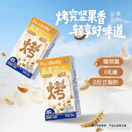 如有弹2元立减 叠加2首购礼金 Fix XBody旺旺燕麦奶 - 线报酷