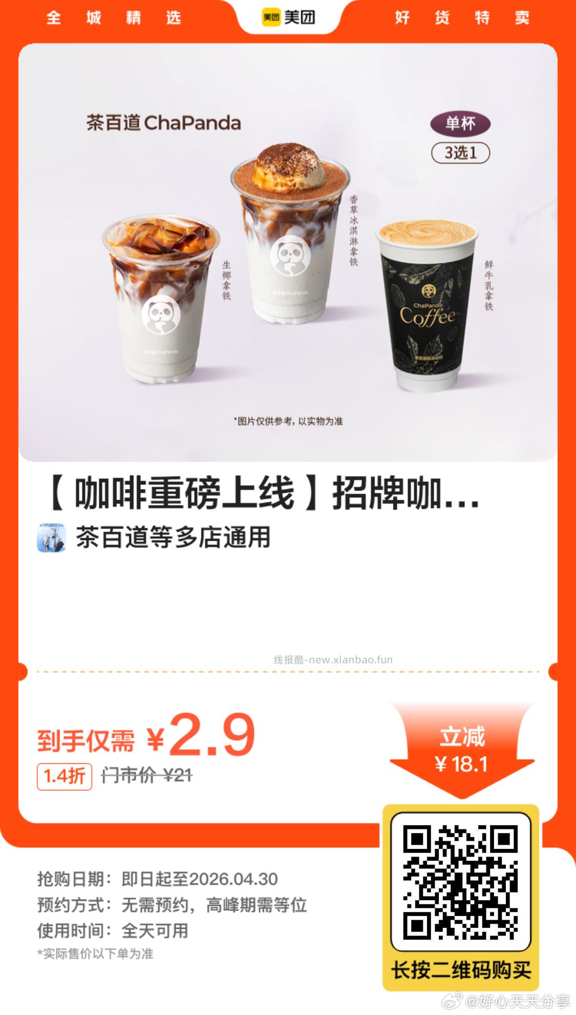 茶百道招牌咖啡3选1 2.9元 - 线报酷