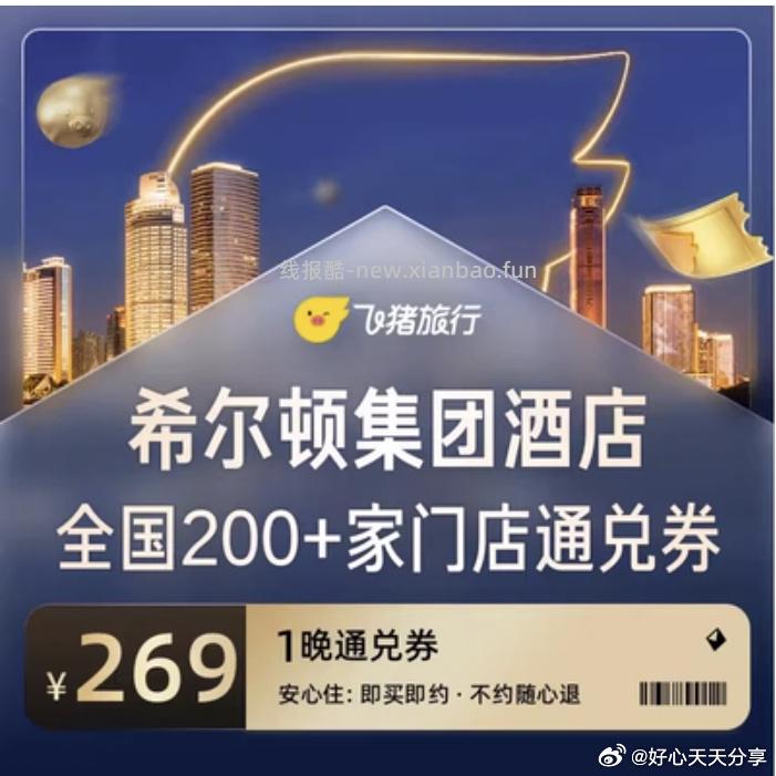 希尔顿全国200家+门店1晚通兑 269元，锦江全国1000+门店1晚通兑 99元 - 线报酷