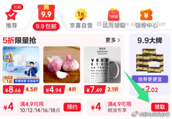 京东 app首页-9.9包邮频道-领4.9-4粮油券 - 线报酷