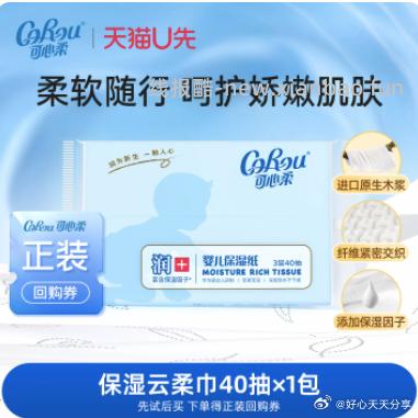 corou可心柔婴儿保湿纸巾V9系列40抽*1包 1元 - 线报酷