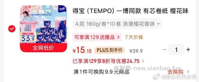 plus领200-25券 得宝 TEMPO 有芯卷纸 樱花味4层160g*10卷 - 线报酷