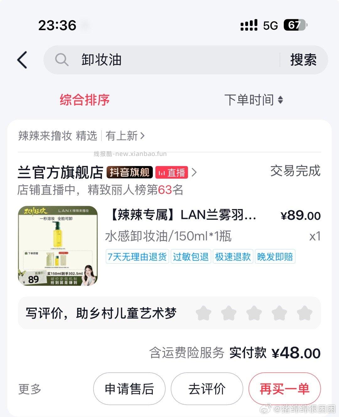 jdms卸妆油又低了点我48买的凑200-20就行 - 线报酷