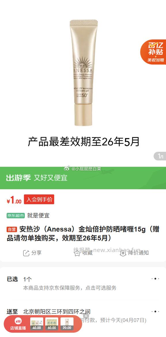 安热沙（Anessa）金灿倍护防晒啫喱15g 店铺会员价1元 - 线报酷