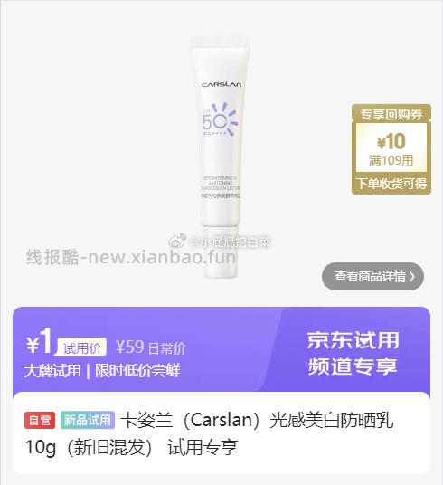 卡姿兰光感美白防晒乳10g 1元，薇诺娜清透防晒乳5g 1元，兰蔻小白管防晒1ml 1元 - 线报酷