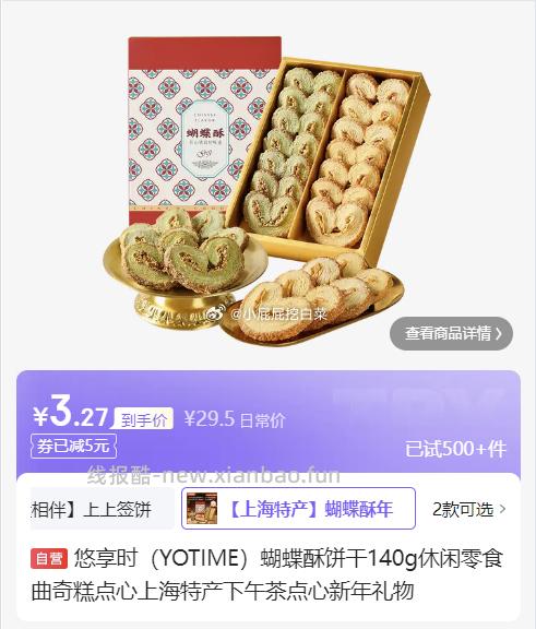 悠享时 蝴蝶酥饼干140g 砸落5券 3.27 - 线报酷