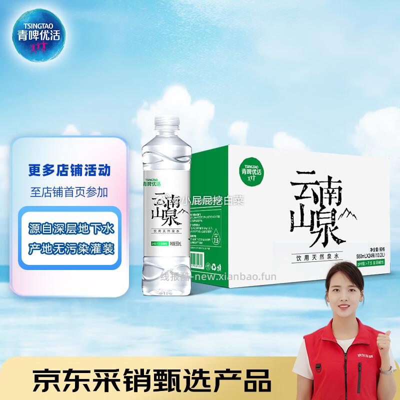 青啤优活云南山泉550ml*24瓶 加购4件 折合15.44/件 15.44元 - 线报酷