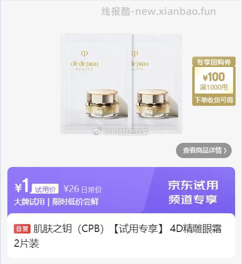 迪奥睡莲洁面5ml+粉底液2.7ml 1元，肌肤之钥(CPB)4D精雕眼霜2片装 1元 - 线报酷