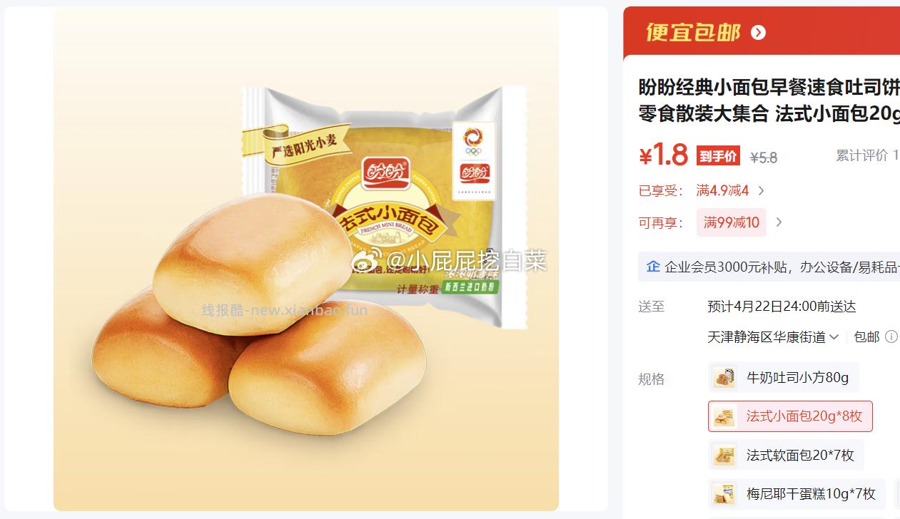 盼盼经典小面包 法式小面包20g*8枚 1.9元 - 线报酷