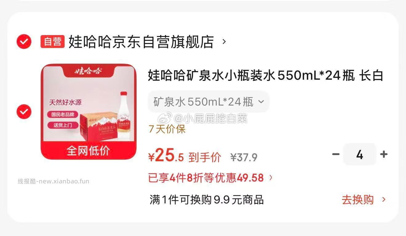 娃哈哈矿泉水小瓶装水550mL*24瓶 买4件 凑单后25.5元/件 - 线报酷
