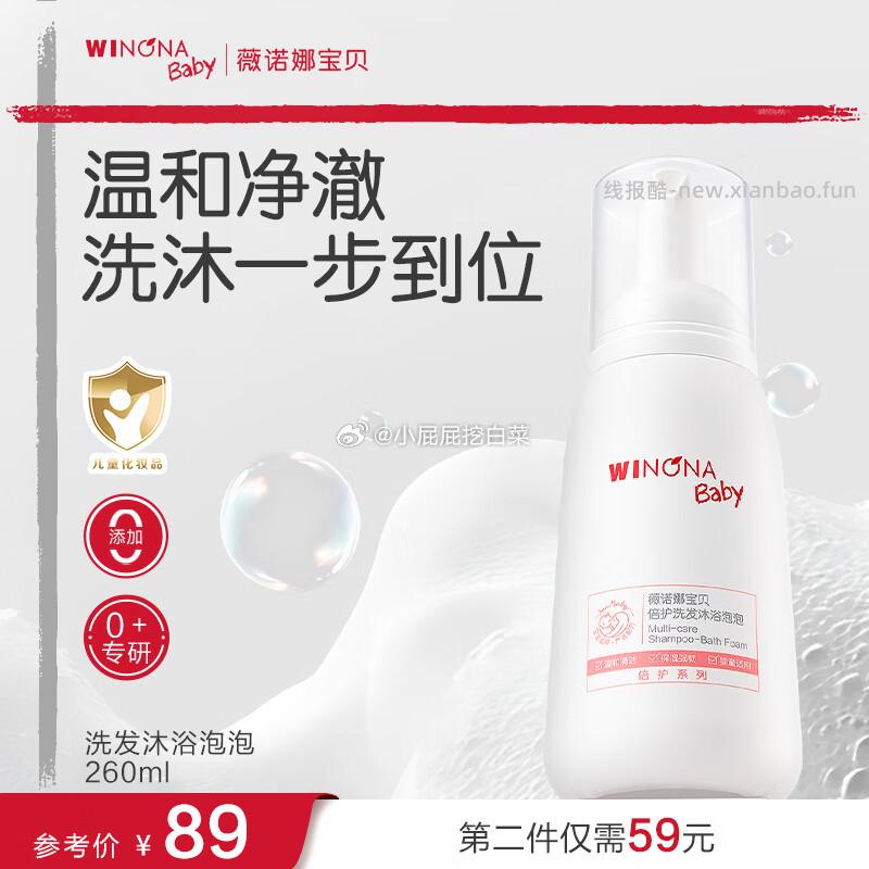 薇诺娜 宝贝倍护洗发沐浴泡泡 宝宝温和沐浴乳泡沫260ml 加购2件 - 线报酷