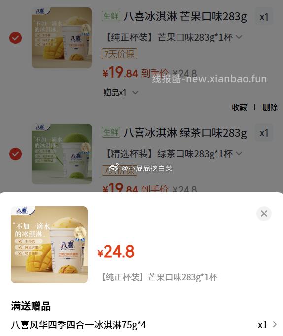 八喜冰淇淋大溪地香草口味270g*1小杯装 97.2元，八喜风华四季四合一冰淇淋75g*4 - 线报酷