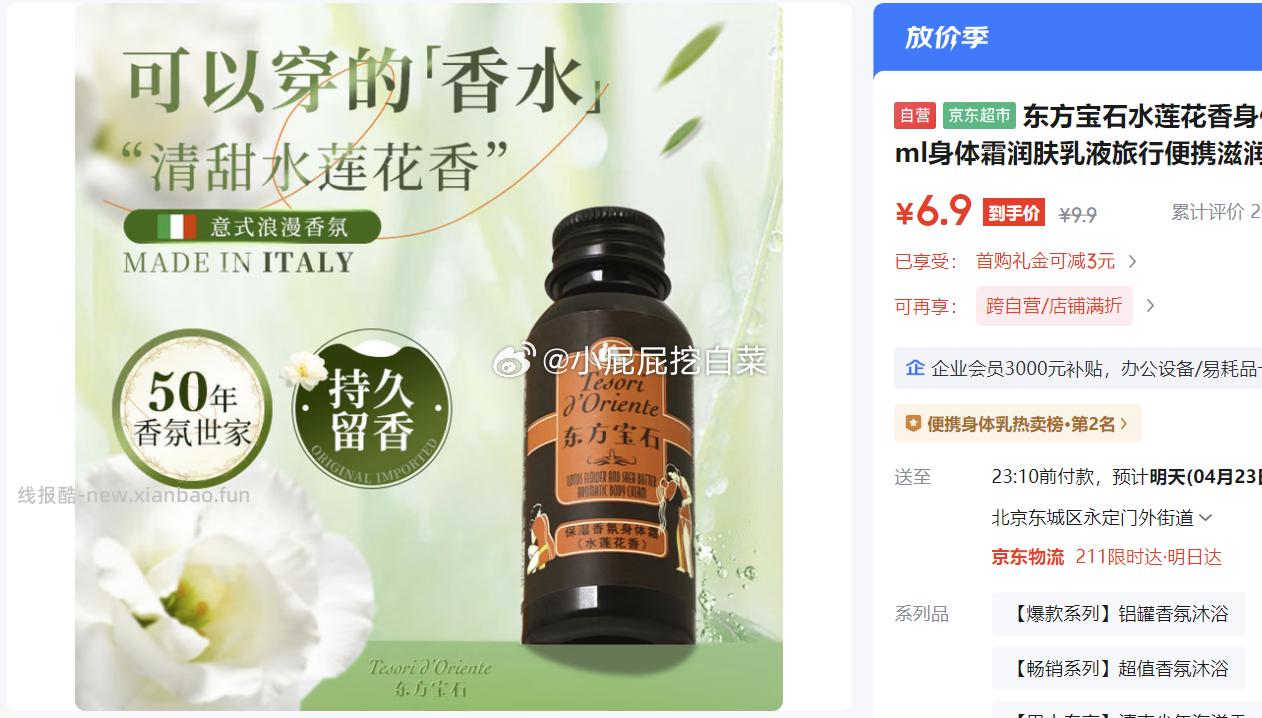 东方宝石水莲花香身体乳35ml 首购3礼金 学生价0.01 - 线报酷