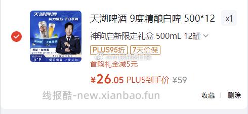 天湖啤酒9度精酿白啤500*12罐整箱装 买1件 凑单后26.05元 - 线报酷