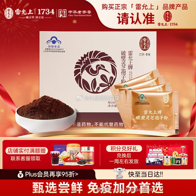 试用会场搜索商品标题 找到商品 先加购再找 雷允上 破壁灵芝孢子粉4g - 线报酷