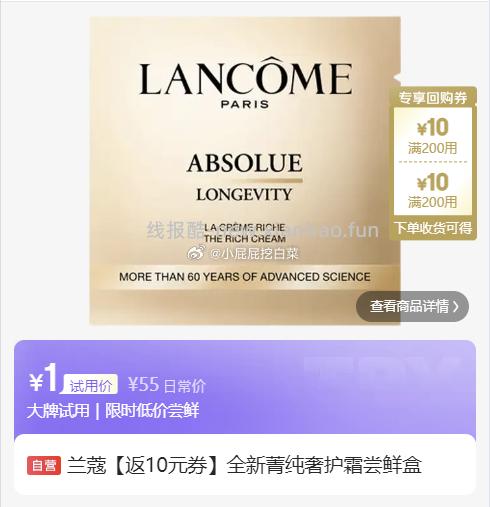 兰蔻全新菁纯奢护霜尝鲜盒 1元，可复美修复敷料R型5g 1元，珀芙研屏安修护油敏霜5g 1元 - 线报酷