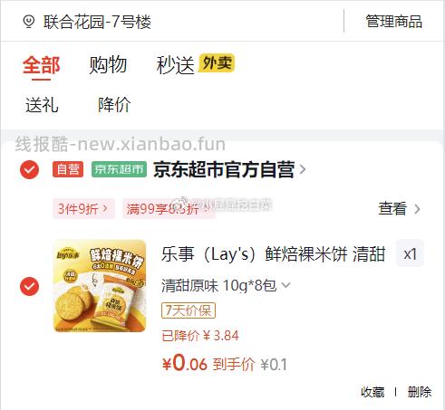 乐事薯片/香芋片 0.1元，乐事薯条海苔味18g*5包 黄油小熊联名款 0.1元 - 线报酷