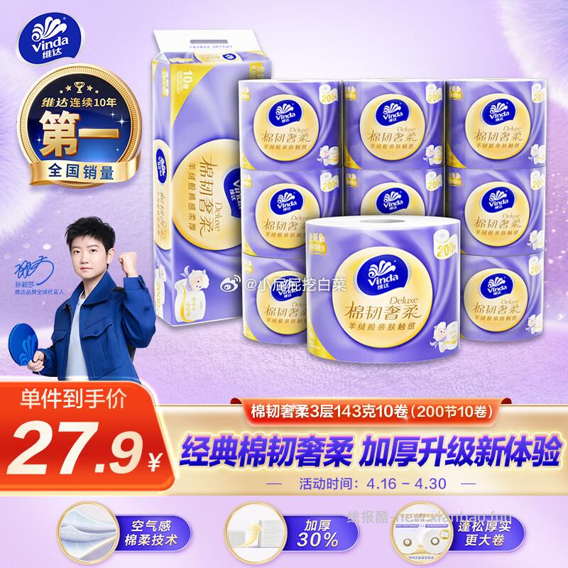 维达有芯卷纸棉韧奢柔3层200节*10卷 10.49元 - 线报酷