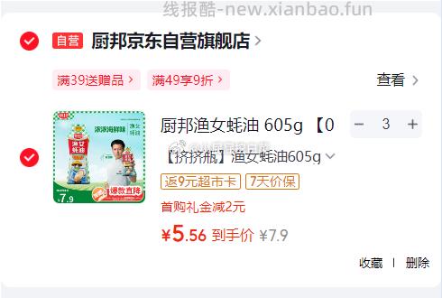厨邦渔女蚝油605g 买3件16.7 返9超市卡 相当于2.57/件 - 线报酷