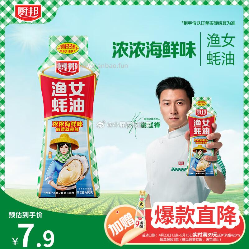 厨邦渔女蚝油605g 买3件16.7 返9超市卡 相当于2.57/件 - 线报酷