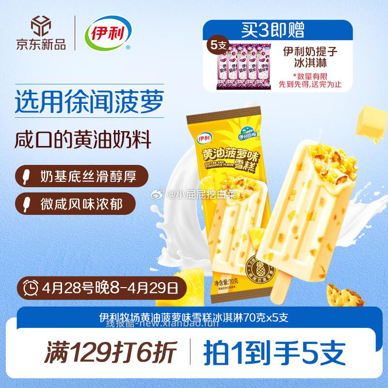 伊利牧场黄油菠萝味雪糕冰淇淋70克*5支 买3件 凑单后7.88/件 赠送 - 线报酷