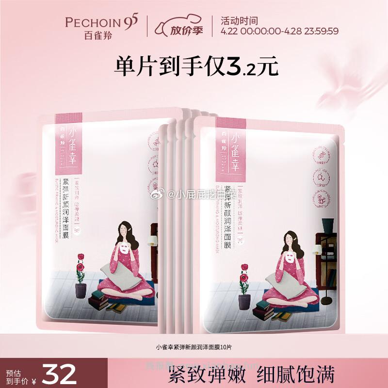 百雀羚小雀幸紧弹新颜润泽面膜10片 9.9元 - 线报酷