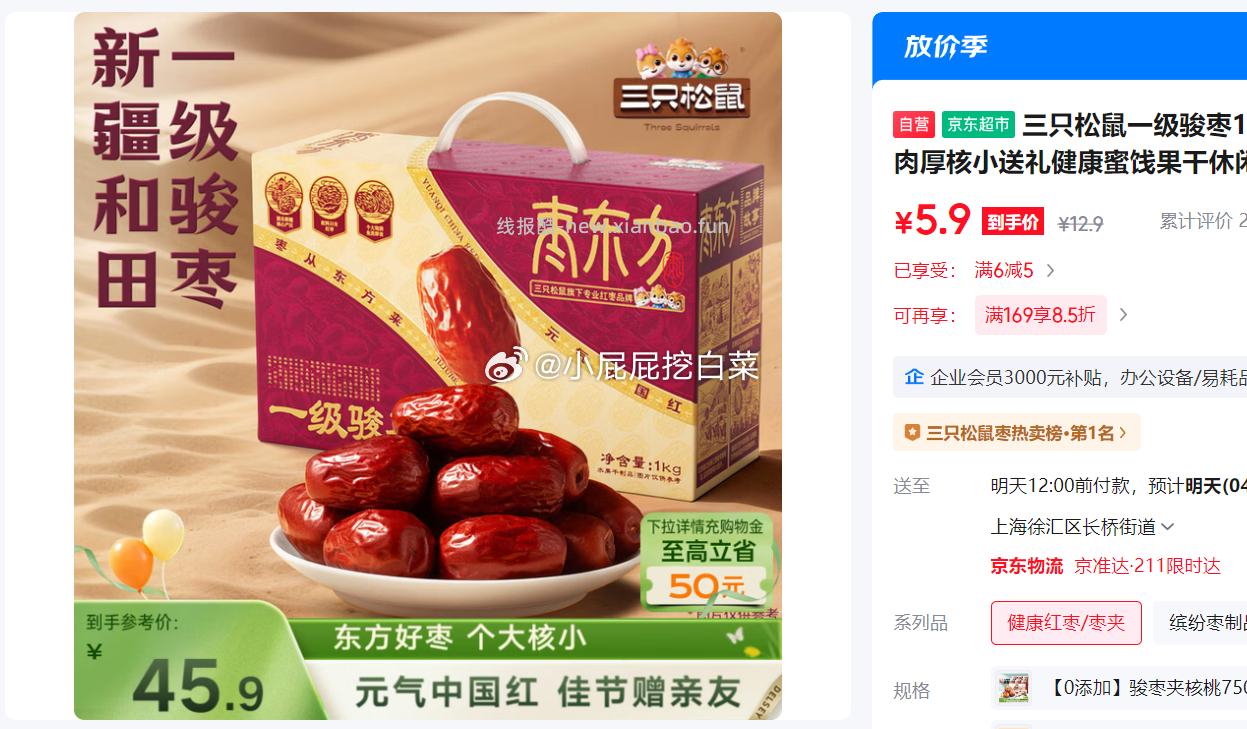 三只松鼠一级骏枣1kg 部分砸落6-5券 上海等地区5.9 - 线报酷