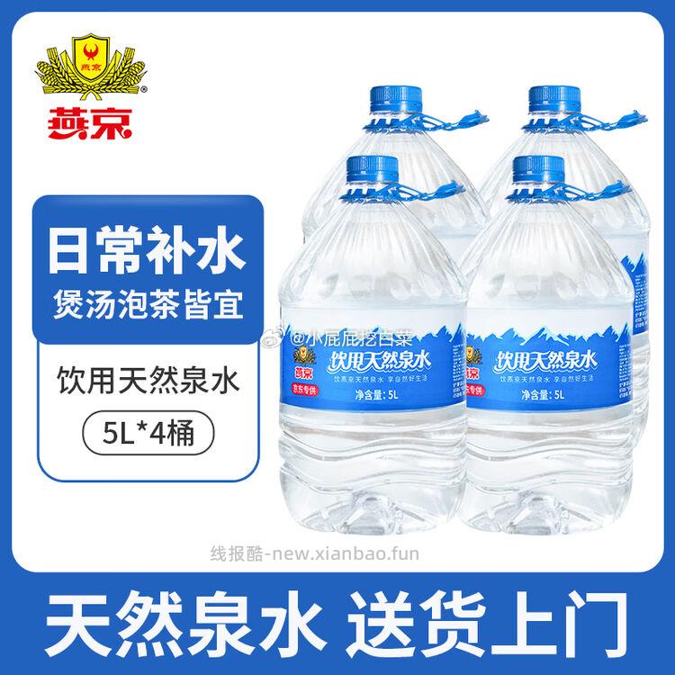 燕京饮用天然泉水5L*4桶 23.15元 - 线报酷
