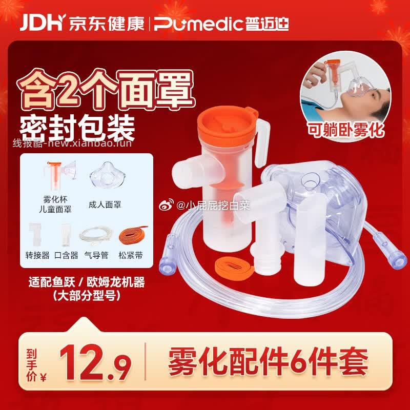 普迈迪医用灭菌雾化机器面罩配件2面罩+咬嘴+药杯 券后0.01 - 线报酷
