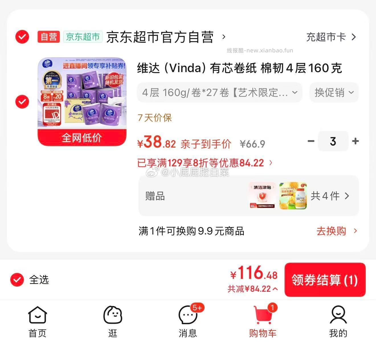维达 有芯卷纸 棉韧4层160克*27卷 首购3礼金 买3件 - 线报酷
