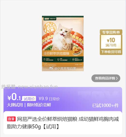 网易严选鲜萃烘焙犬粮50g 0.1元，网易严选全价鲜萃烘焙猫粮50g 0.1元 - 线报酷