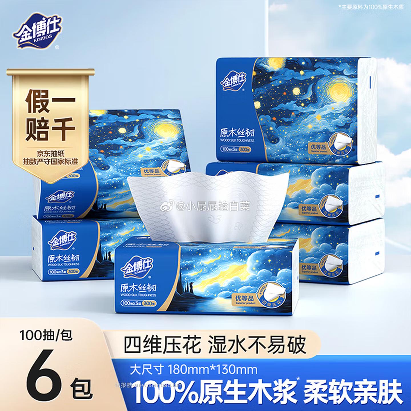 金博仕星空系列抽纸3层加厚100抽*6包 部分用户弹出2券+部分用户弹出5元立减 - 线报酷