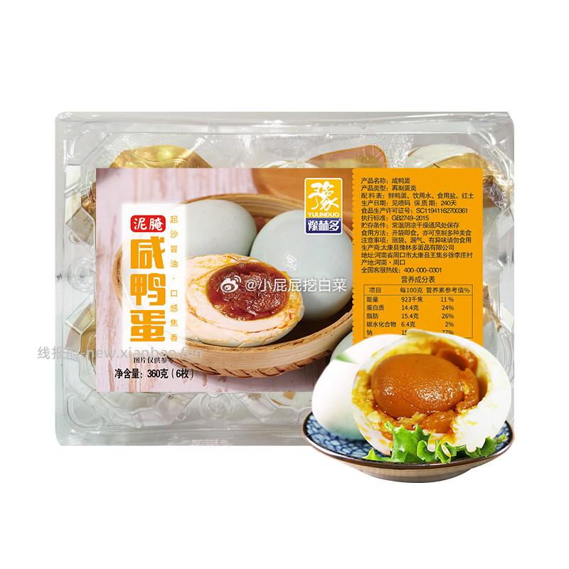 源氏老式大辣片148g 0.9元，豫林多咸鸭蛋60g*6枚 2元 - 线报酷