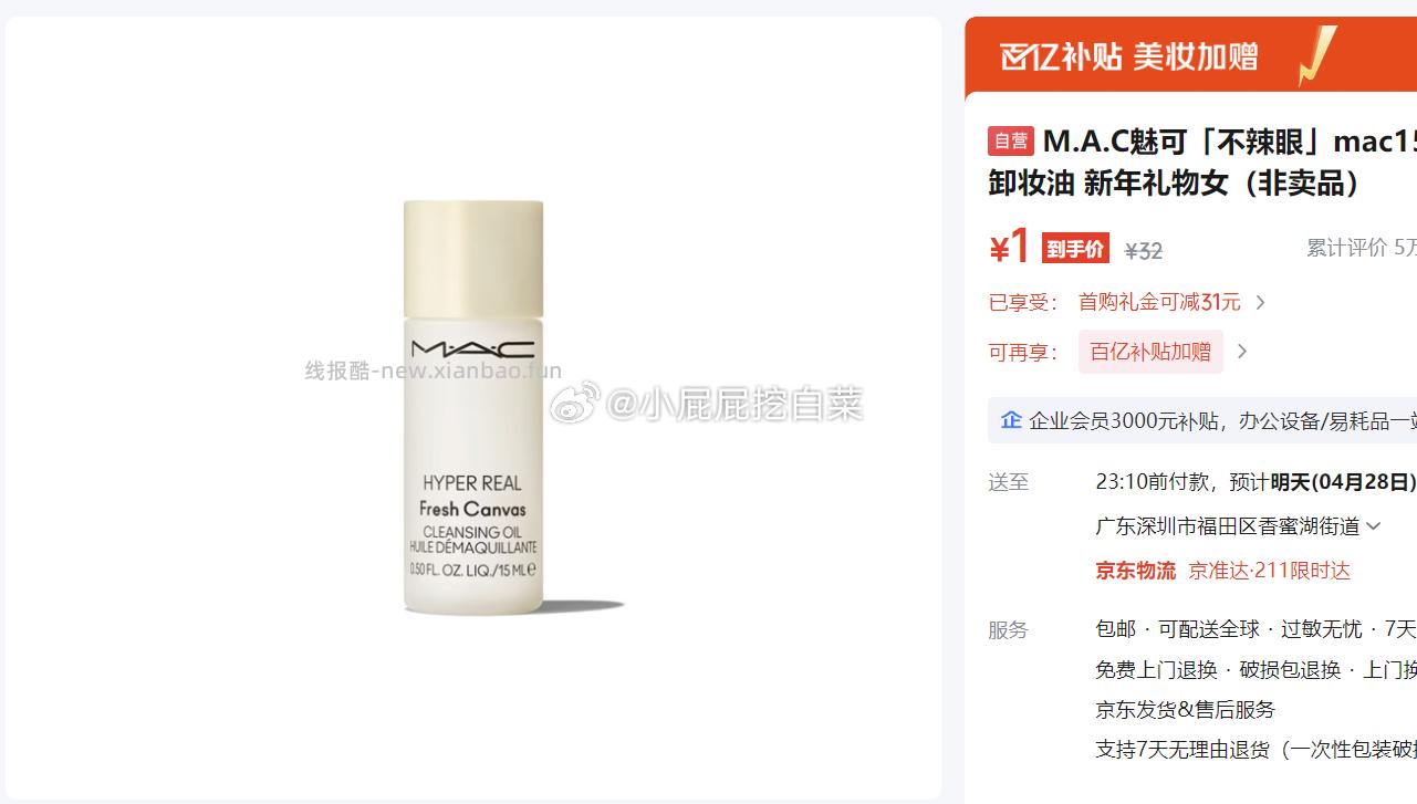 M.A.C魅可「不辣眼」mac15ml卸妆油 叠加首购 1元 - 线报酷
